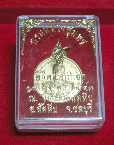 เหรียญกรมหลวงชุมพรเขตอุดมศักดิ์ หน่วยสงครามพิเศษทางเรือ จ.ชลบุรี ปี 2543 พิมพ์เล็ก