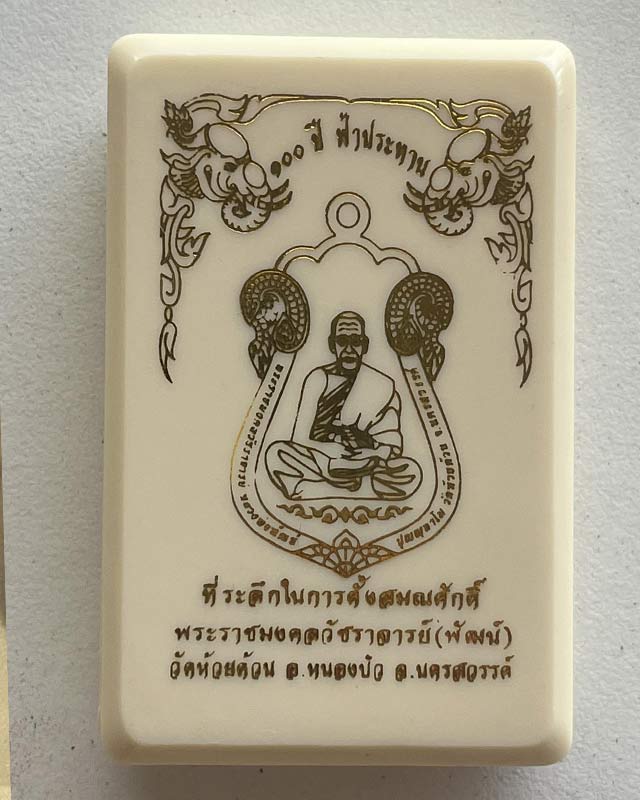 หลวงพ่อพัฒน์ ปุญฺญกาโม วัดห้วยด้วน จ.นครสวรรค์ รุ่น ที่ระลึกเลื่อนสมณศักดิ์ 100 ปี ฟ้าประทาน