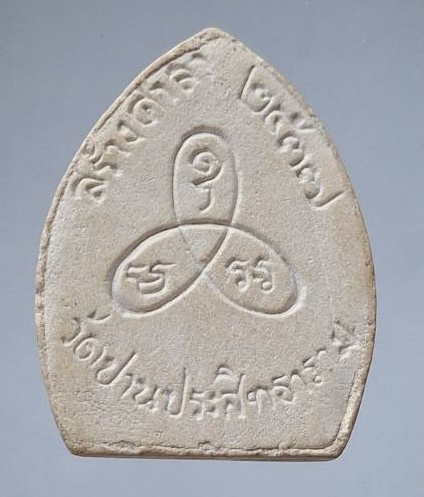 พระผงหลวงพ่อปาน วัดบางเหี้ย จ.สมุทรปราการ ปี2537 ฝังข้าวสารหิน