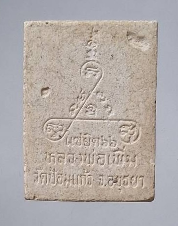 พระผงแซยิด๖๖ปี หลวงพ่อเพิ่ม วัดป้อมแก้ว จ.พระนครศรีอยุธยา ปี2535 พระยุคแรกๆ หายากครับ