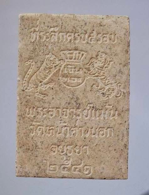 พระผงสมเด็จอนันตชิน ๕รอบ หลวงปู่แม้น วัดหน้าต่างนอก จ.พระนครศรีอยุธยา ปี2541