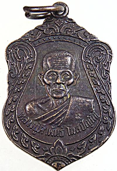 ๒๐ เหรียญหลวงปู่คำพันธ์ วัดธาตุมหาชัย จ นครพนม
