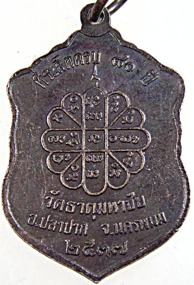 ๒๐ เหรียญหลวงปู่คำพันธ์ วัดธาตุมหาชัย จ นครพนม