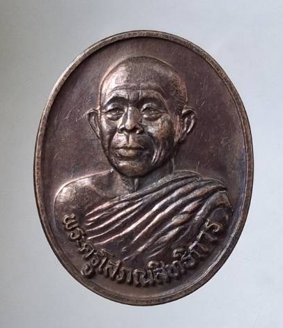 เหรียญหลวงพ่อสันต์ วัดเสือ อ.ศรีประจันต์ จ.สุพรรณบุรี ปี2545 เนื้อทองแดง