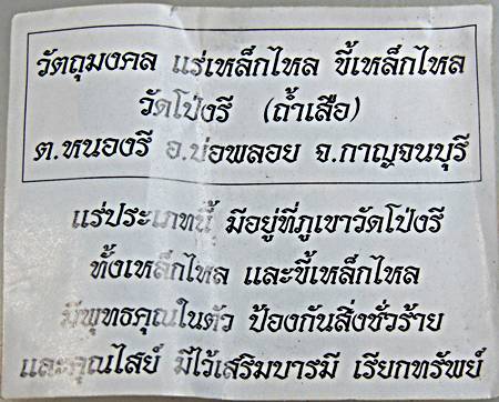  สมเด็จแร่เหล็กไหล ขี้เหล็กไหล วัดโป่งรี กาญจนบุรี