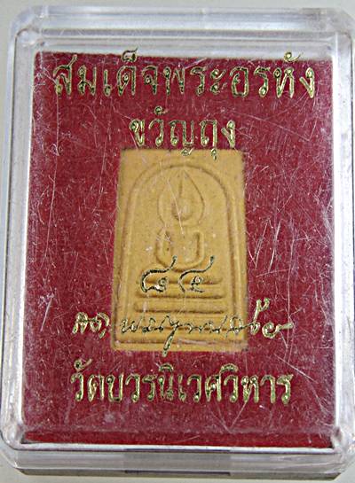 ๒๐ สมเด็จอรหัง ขวัญถุง วัดบวรนิเวศ