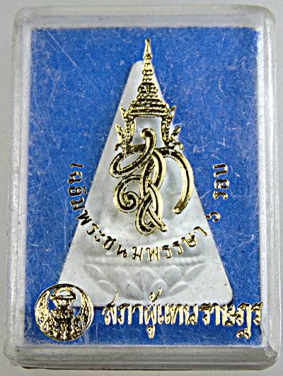 ๒๐ พระนางพญา สก สภาผู้แทน