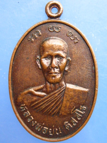 เหรียญหลวงพ่อย่น วัดกง จ.สุโขทัย