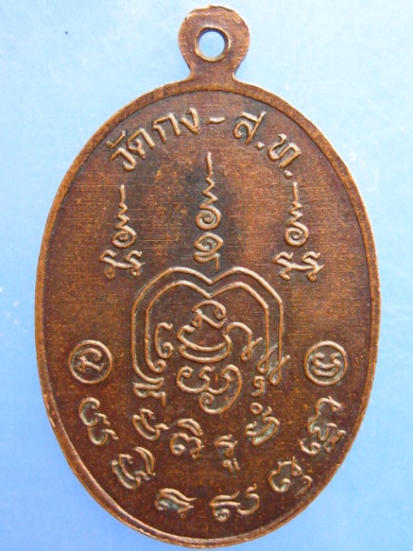เหรียญหลวงพ่อย่น วัดกง จ.สุโขทัย