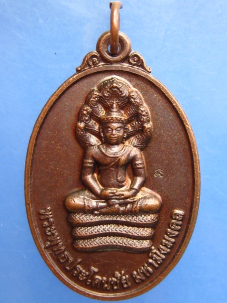 เหรียญพระพุทธประโคนชัยฯ จ.บุรีรัมย์