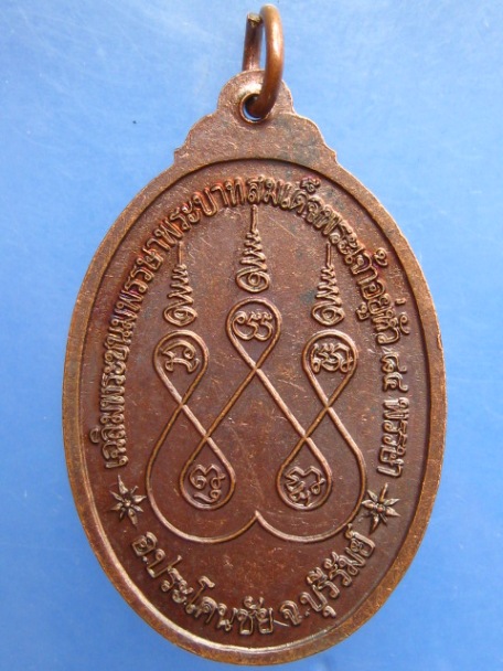 เหรียญพระพุทธประโคนชัยฯ จ.บุรีรัมย์