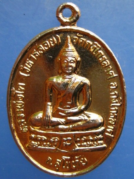 เหรียญหลวงพ่อโต หลัง หลวงพ่อย่น วัดกงไกรลาศ จ.สุโขทัย