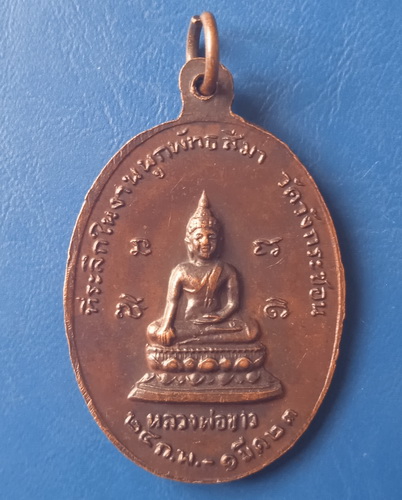 เหรียญหลวงพ่อสมพงษ์ วัดวังกระชอน พิษณุโลก ปี2523