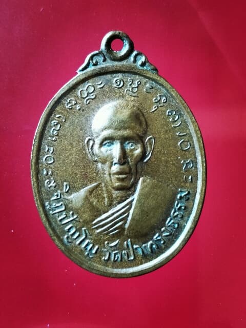 เหรียญหลวงปู่บุญทัน ฐิฏปัญโญ วัดป่าทรงธรรม อ.กบินทร์บุรี จ.ปราจีนบุรี รุ่นแรก ปี 2511 เคาะแรกแดง