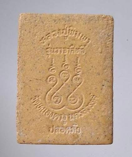 พระผงปลอดภัย หลวงปู่พิมพา วัดหนองตางู จ.นครสวรรค์ รุ่นวาจาสิทธิ์