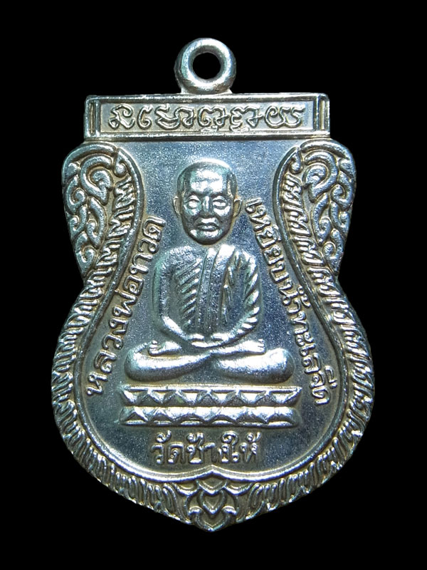 เหรียญเสมาใต้ร่มเย็น หลวงปู่ทวด ปี2526