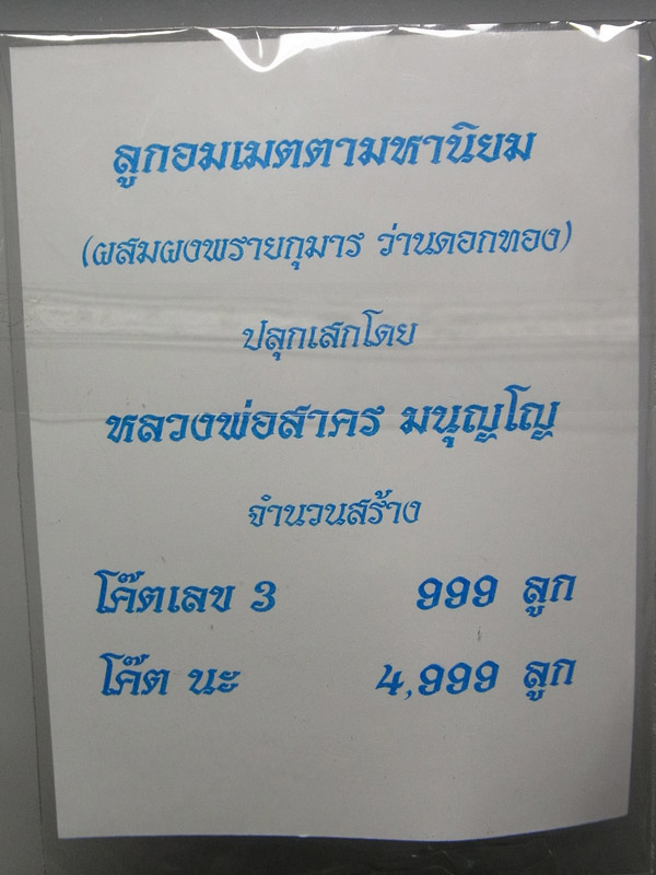 ลูกอมเมตตามหานิยม หลวงพ่อสาคร วัดหนองกรับ ปี2554