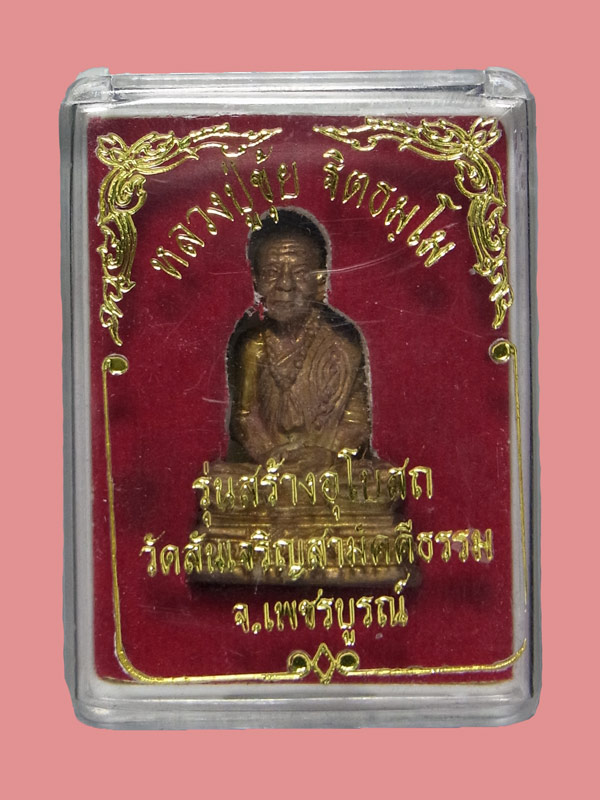 รูปหล่อหลวงปู่ขุ้ย วัดซับตะเคียน ปี2550