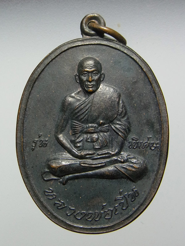 เหรียญหลวงพ่อเปิ่น วัดบางพระ ปี2545