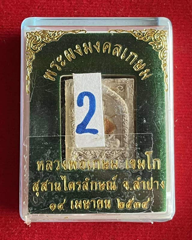 พระผงมงคลเกษม หลวงพ่อเกษม เขมโก สุสานไตรลักษณ์ ลำปาง ปี 2534 