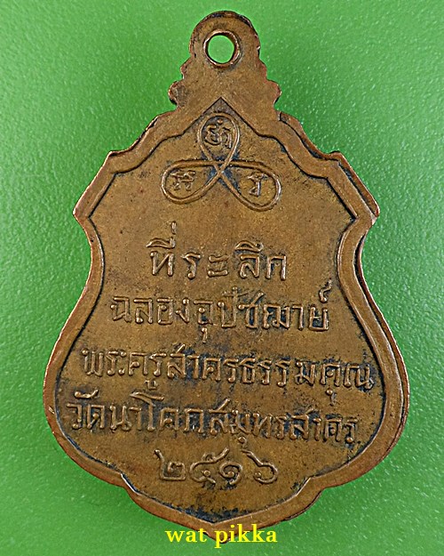 เหรียญรุ่น๑หลวงพ่อแฉล้ม วัดนาโคก สมุทรสาคร .E796. ซ้ำ ..C253.