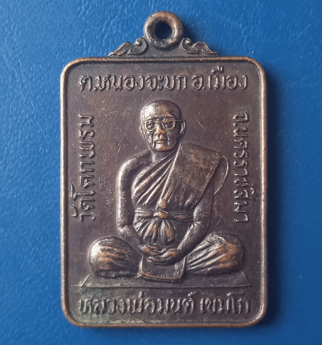 เหรียญหลวงพ่อมนต์ วัดโคกพรม นครราชสีมา