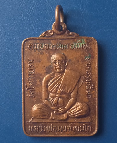 เหรียญหลวงพ่อมนต์ วัดโคกพรม นครราชสีมา