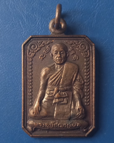 เหรียญพระอุปัชฌาย์ผล วัดพรหมวงศาราม กรุงเทพฯ ปี2526