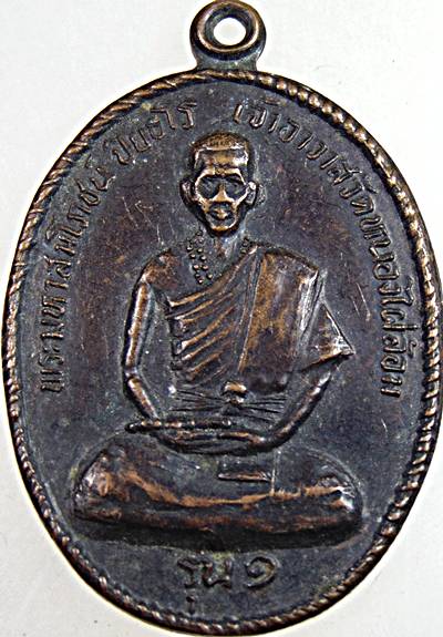 ๒๐  เหรียญรุ่น๑  พระมหาสมโภชน์ วัดหนองไผ่ล้อม กาญจนบุรี