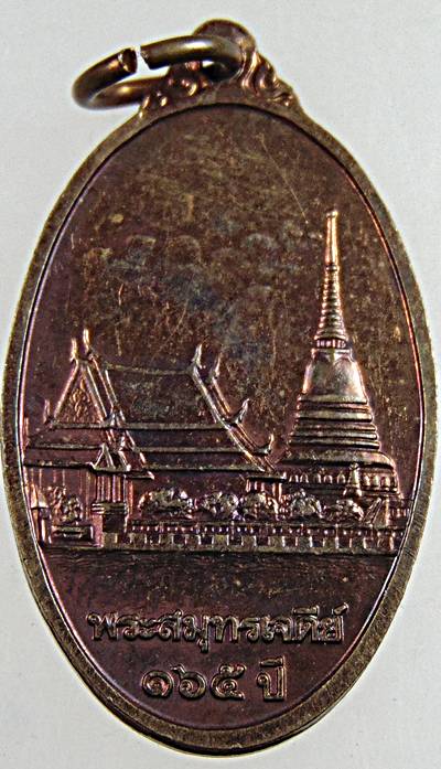 ๒๐ เหรียญที่ระลึก ๑๖๕ ปี พระสมุทรเจดีย์
