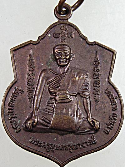 ๒๐ เหรียญพระครูสุนทรวุฒาจารย์ หลัง พระควัมปิติ วัดมะขามโพลง  จ.อยุธยา