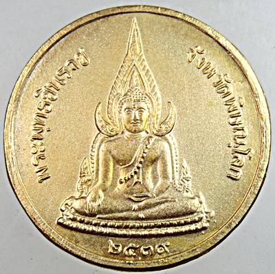 ๒๐ เหรียญพระพุทธชินราช ปี ๓๙