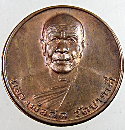 เหรียญรุ่นซื้อที่ดิน หลวงพ่อสด วัดปากน้ำ