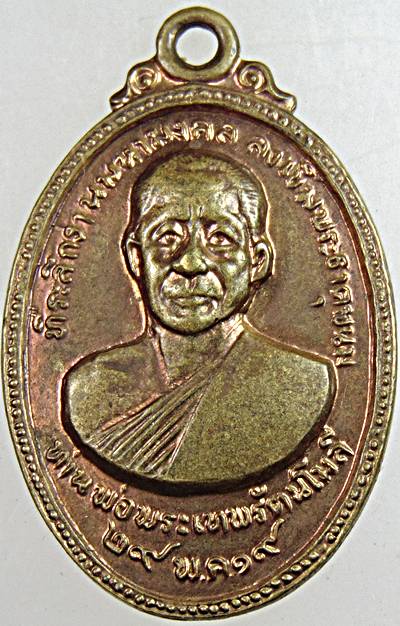 ๒๐ เหรียญท่านพ่อเพระเทพรัตนโมลี ที่ระลึกงานมหามงคล ลงเข็มพระธาตุพนม ปี ๑๙