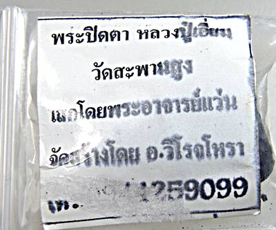 ปิดตาเนื้อผงโสฬสมงคลผสมแร่เหล็กน้ำพี้  พระอาจารย์แว่น วัดสะพานสูง จ.นนทบุรี มวลสารพิธีเย
