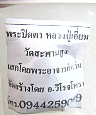 ปิดตาเนื้อผงโสฬสมงคลผสมแร่เหล็กน้ำพี้ พระอาจารย์แว่น วัดสะพานสูง จ.นนทบุรี มวลสารพิธีเย