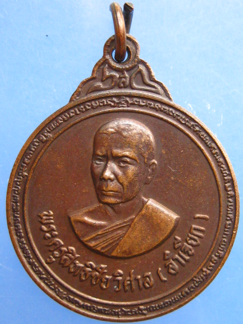 เหรียญหลวงพ่อลำเจียก วัดศาลาตึก จ.นครปฐม ปี2524 (ขนาด 2.5 ซม.)