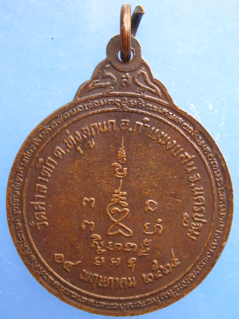 เหรียญหลวงพ่อลำเจียก วัดศาลาตึก จ.นครปฐม ปี2524 (ขนาด 2.5 ซม.)