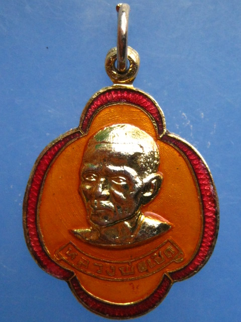 เหรียญหลวงพ่อเชิด วัดลาดบัวขาว จ.ฉะเชิงเทรา ปี2522