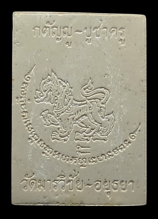 พระผงรูปเหมือน หลวงพ่อมี วัดมารวิชัย จ.อยุธยา รุ่นกตัญญู - บูชาครู ติดจีวรด้านหน้า