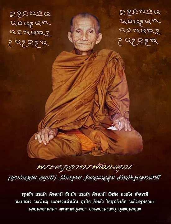 เหรียญหลวงปู่ญาท่านสวน วัดนาอุดม จ.อุบลราชธานี ปี2549 