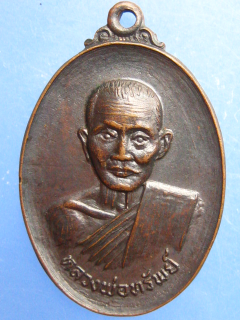 เหรียญหลวงพ่อทรัพย์ วัดบ้านงิ้ว จ.ชลบุรี ปี2522