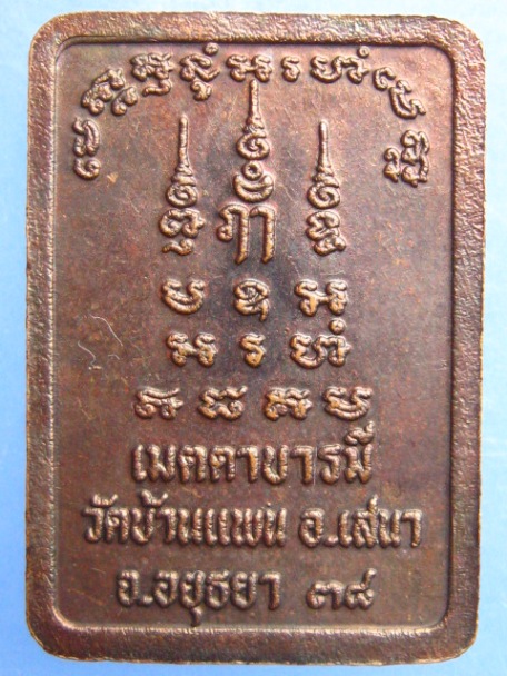 เหรียญหลวงพ่อพูน วัดบ้านแพน จ.อยุธยา ปี2538