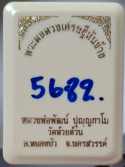 พระผงดวงเศรษฐีหันข้าง หลวงพ่อพัฒน์ วัดห้วยด้วน จ.นครสวรรค์ ปี2563 กล่องเดิม เลข5682