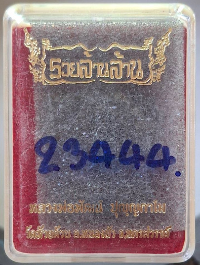 พระผงนั่งพาน หลวงพ่อพัฒน์ วัดห้วยด้วน จ.นครสวรรค์ เนื้อชานหมากทาทองบอร์น พิเศษ กล่องเดิม เลข23444