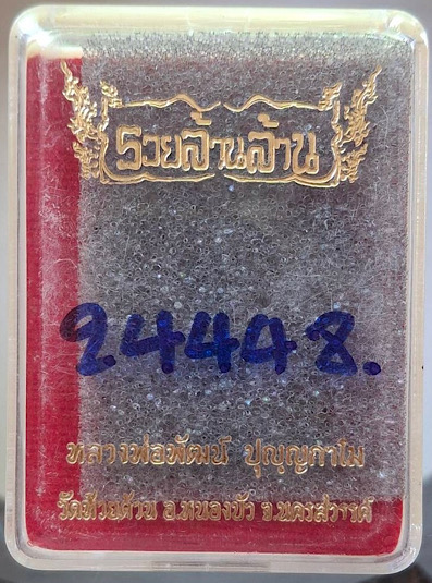 พระผงนั่งพาน หลวงพ่อพัฒน์ วัดห้วยด้วน จ.นครสวรรค์ เนื้อชานหมากทาทองบอร์น พิเศษ กล่องเดิม เลข24448