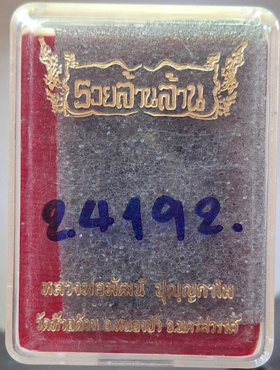 พระผงนั่งพาน หลวงพ่อพัฒน์ วัดห้วยด้วน จ.นครสวรรค์ เนื้อชานหมากทาทองบอร์น พิเศษ กล่องเดิม เลข24192