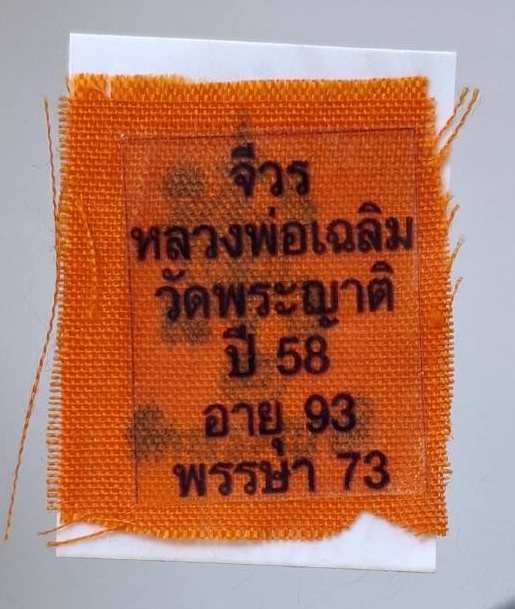 รูปถ่ายหลังติดจีวร หลวงพ่อเฉลิม วัดพระญาติ จ.พระนครศรีอยุธยา ปี2558