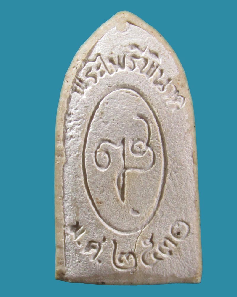 พระไพรีพินาศ หลังลายเซ็น สมเด็จญารสังวรพระสํงฆราช วัดบวรฯ ปี2530