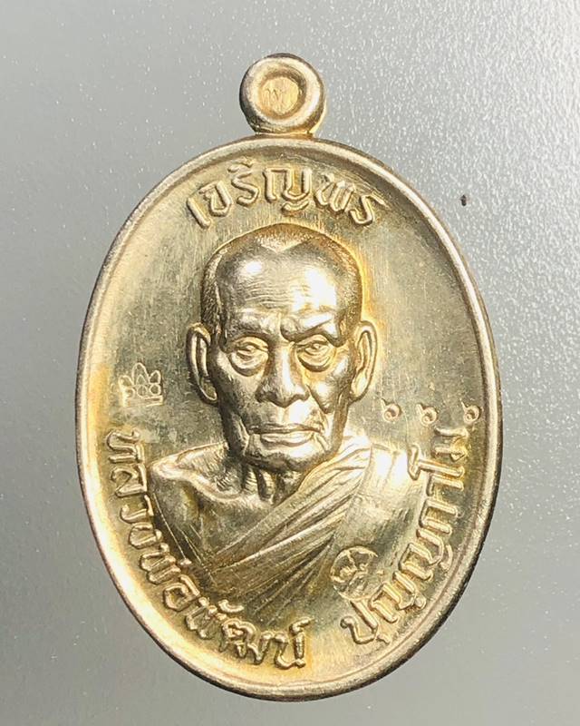 เหรียญเจริญพรบนหลวงพ่อพํฒน์ ปุญญกาโม วัดห้วยด้วน นครสวรรค์